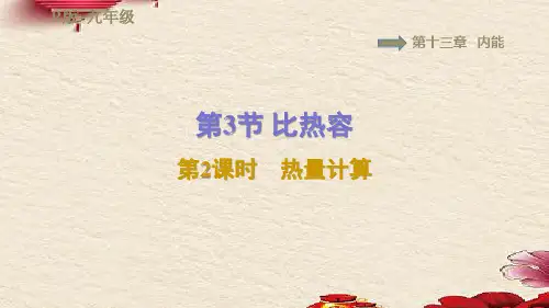 人教版九年级物理 第13章 内能13.3.2热量计算