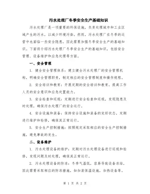 污水处理厂冬季安全生产基础知识