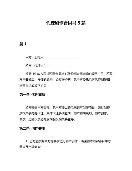 代理剧作合同书5篇