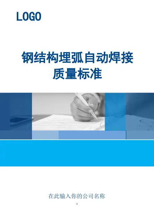 钢结构埋弧自动焊接质量标准