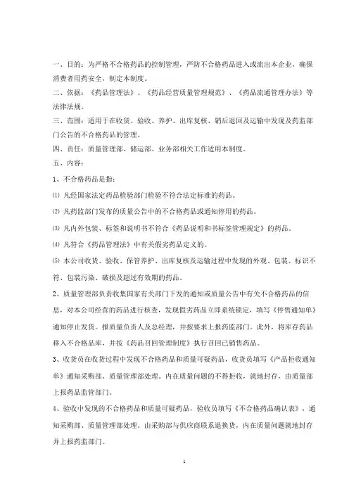 不合格药品管理制度