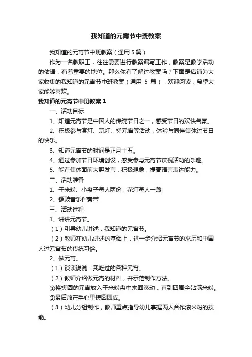 我知道的元宵节中班教案