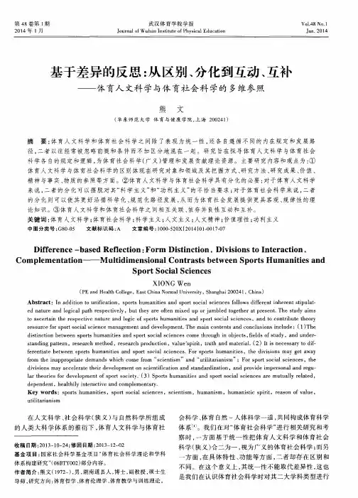 基于差异的反思：从区别、分化到互动、互补——体育人文科学与体育社会科学的多维参照