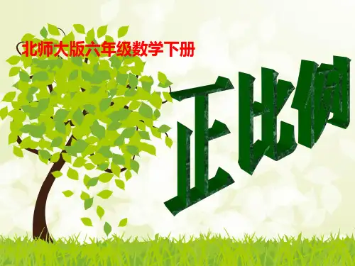 最新北师大版小学数学六年级下册“_正比例111_课件PPT