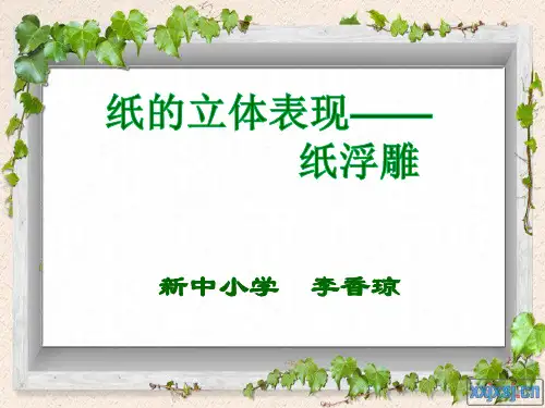 纸浮雕的幻灯片