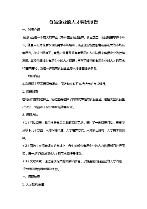 食品企业的人才调研报告