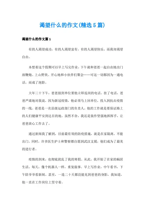 渴望什么的作文(精选5篇)