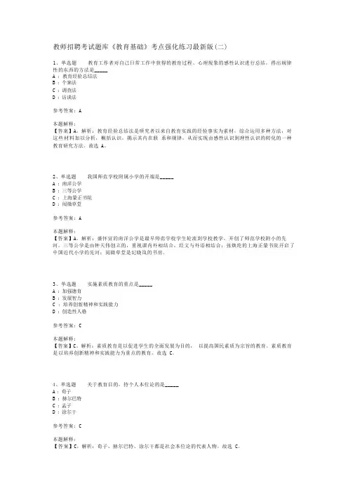 教师招聘考试题库《教育基础》考点强化练习最新版(二)_1