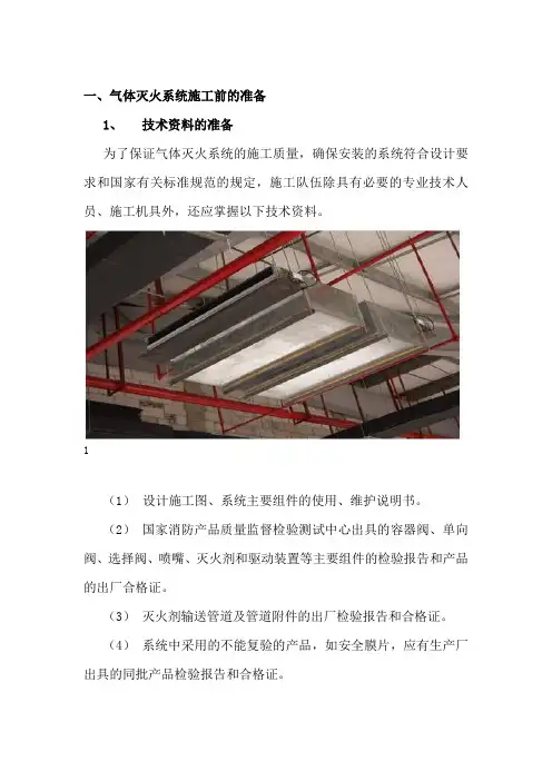 (完整版)气体灭火的施工方案