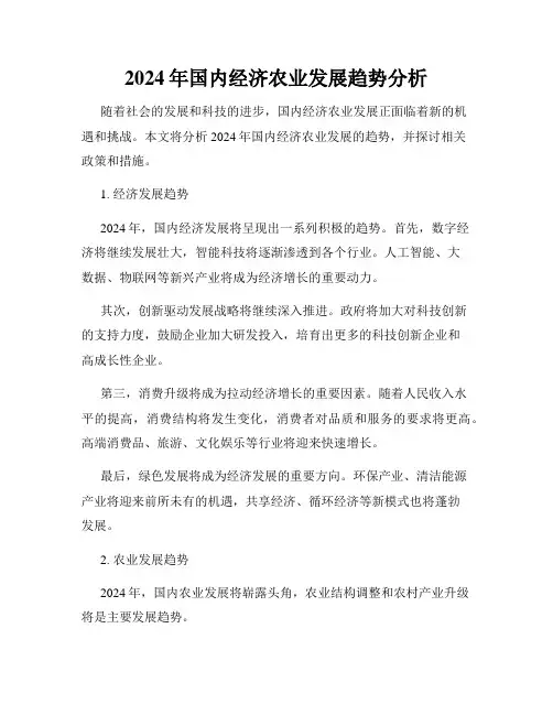 2024年国内经济农业发展趋势分析