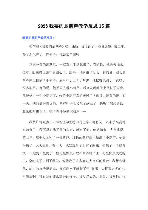2023我要的是葫芦教学反思15篇