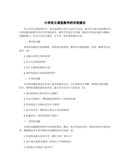 小学语文课堂教学的有效提问