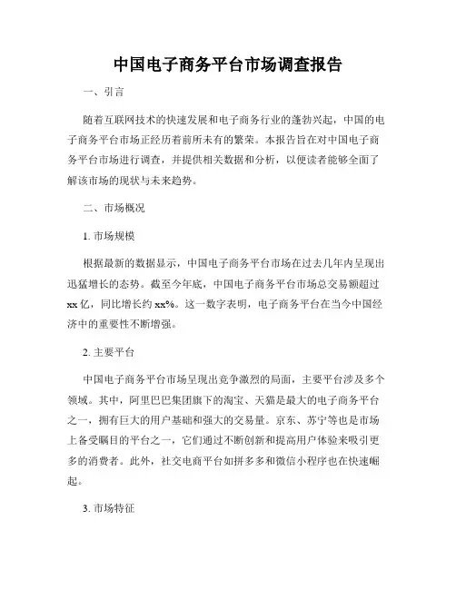 中国电子商务平台市场调查报告