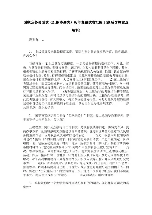 国家公务员面试(组织协调类)历年真题试卷汇编1(题后含答案及解析)