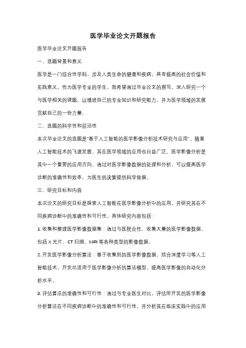 医学毕业论文开题报告