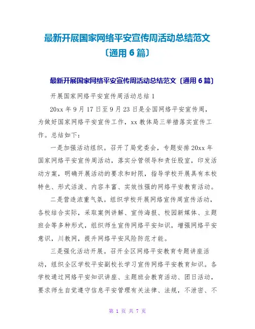 开展国家网络安全宣传周活动总结范文(通用6篇)