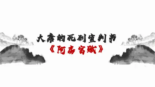 《阿房宫赋》ppt课件