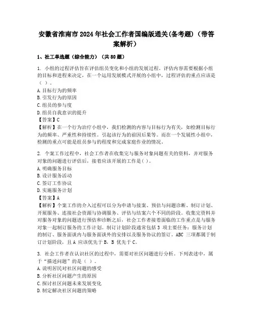 安徽省淮南市2024年社会工作者国编版通关(备考题)(带答案解析)