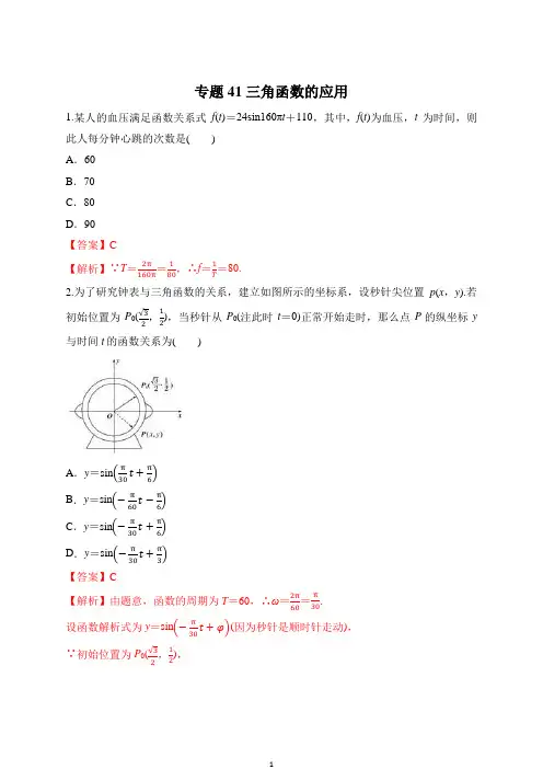 专题41 三角函数的应用(解析版)