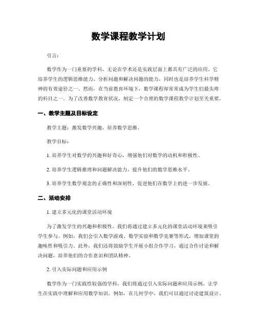 数学课程教学计划