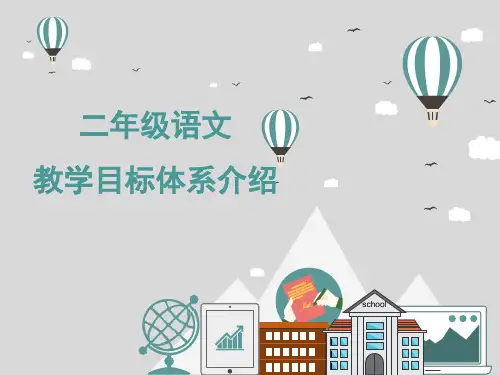 二年级上册语文精品课件-教材介绍 教部编版(共137页)