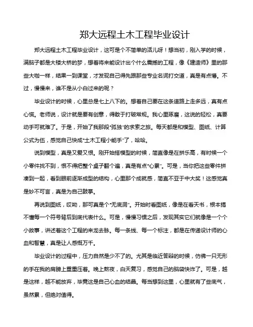 郑大远程土木工程毕业设计