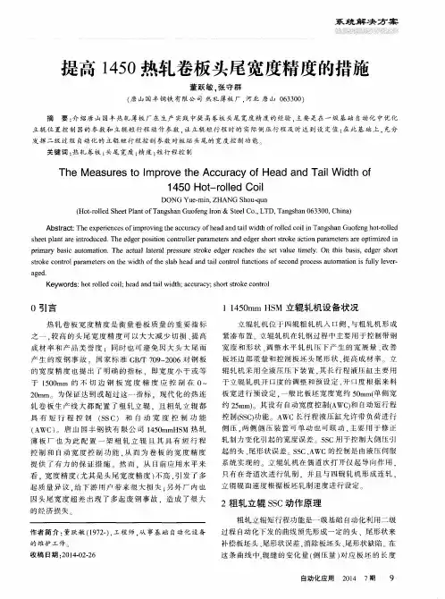 提高1450热轧卷板头尾宽度精度的措施