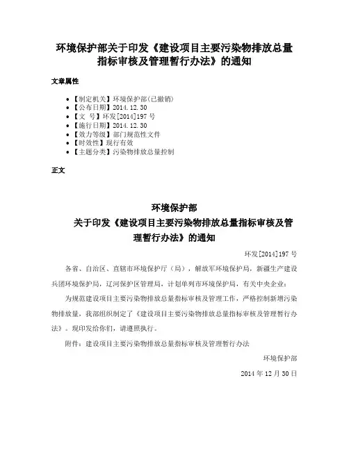 环境保护部关于印发《建设项目主要污染物排放总量指标审核及管理暂行办法》的通知