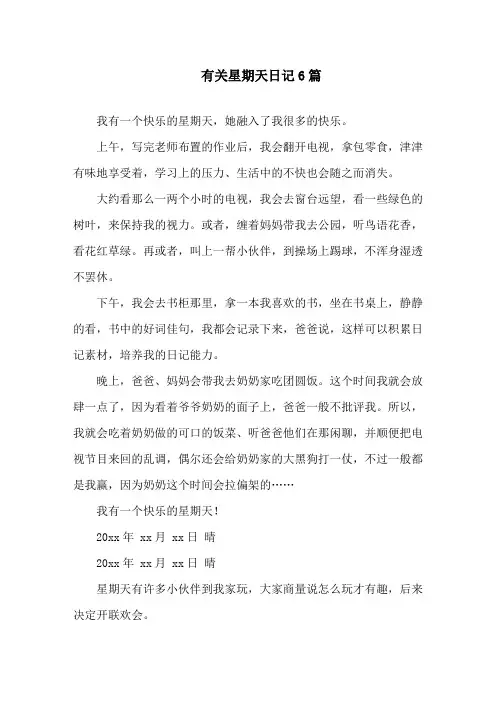 有关星期天日记6篇精选