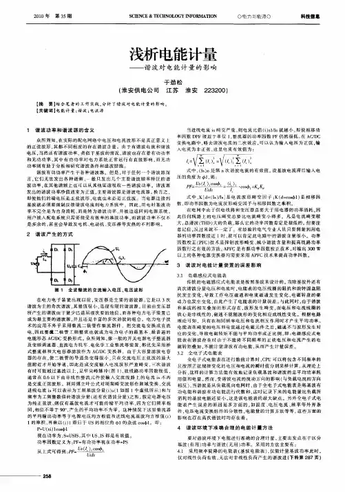 浅析电能计量——谐波对电能计量的影响