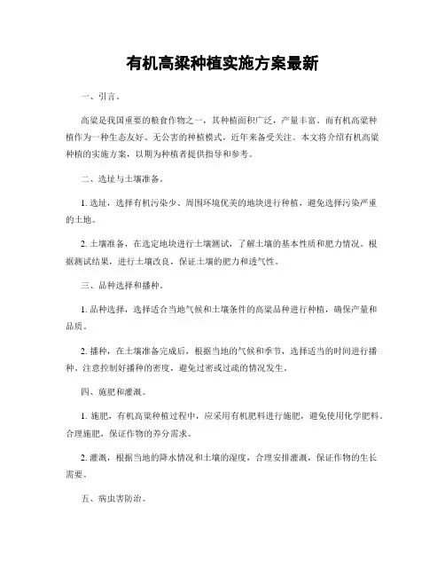 有机高粱种植实施方案最新