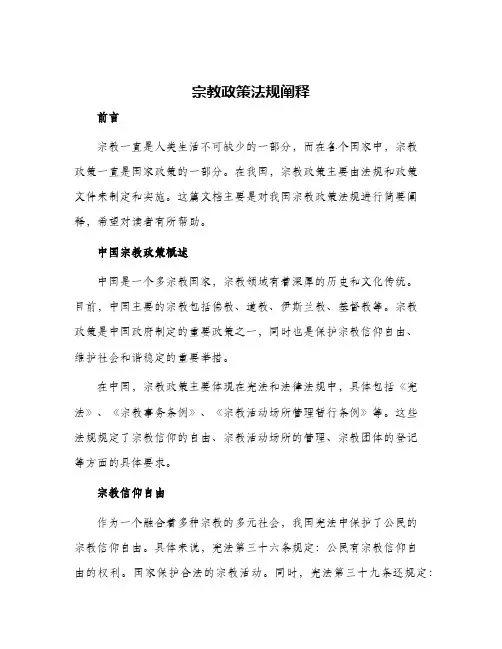 宗教政策法规阐释