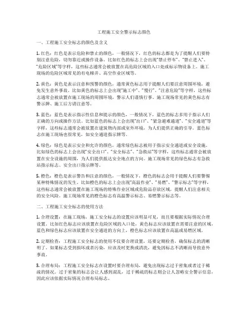 工程施工安全警示标志颜色