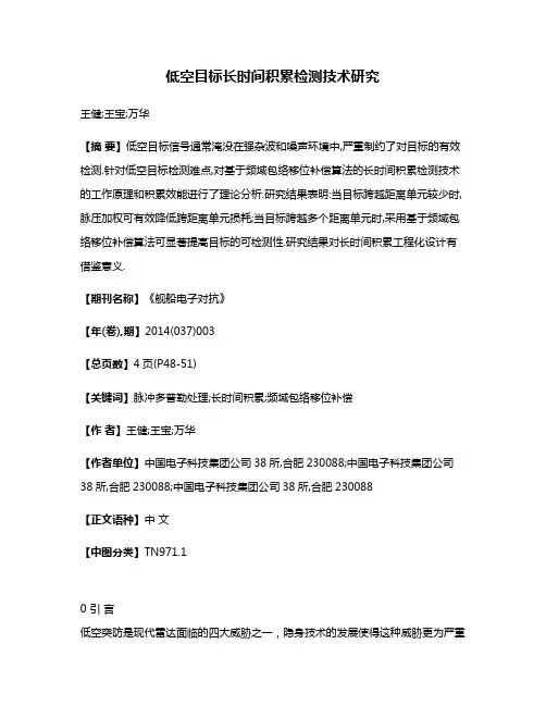 低空目标长时间积累检测技术研究