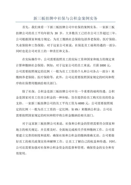新三板挂牌中社保与公积金案例实务