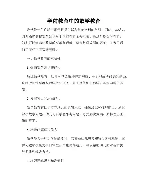 学前教育中的数学教育