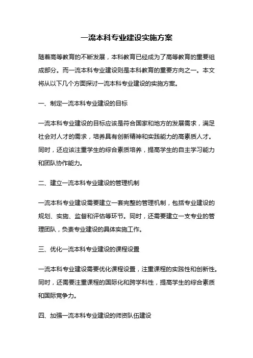 一流本科专业建设实施方案