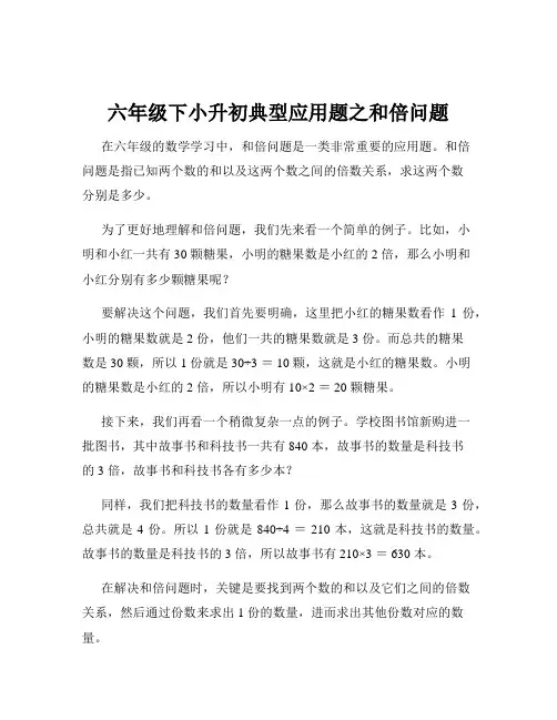 六年级下小升初典型应用题之和倍问题