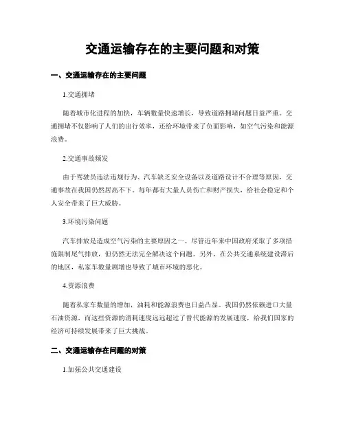 交通运输存在的主要问题和对策