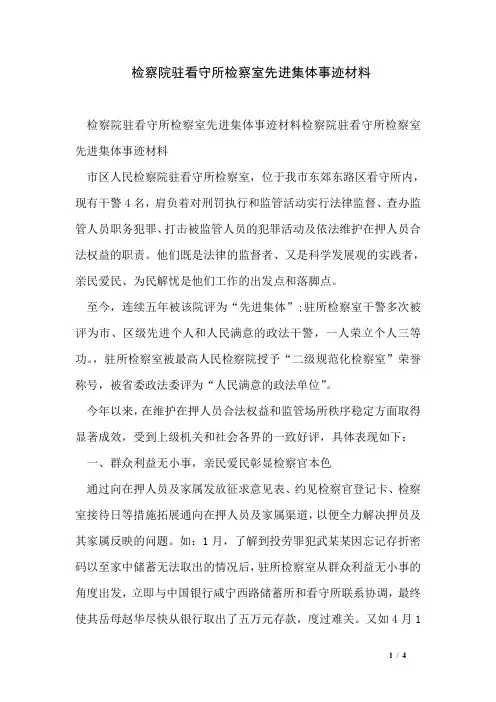 检察院驻看守所检察室先进集体事迹材料