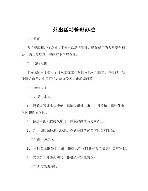 外出活动管理办法
