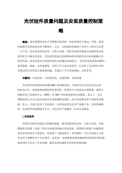 光伏组件质量问题及安装质量控制策略
