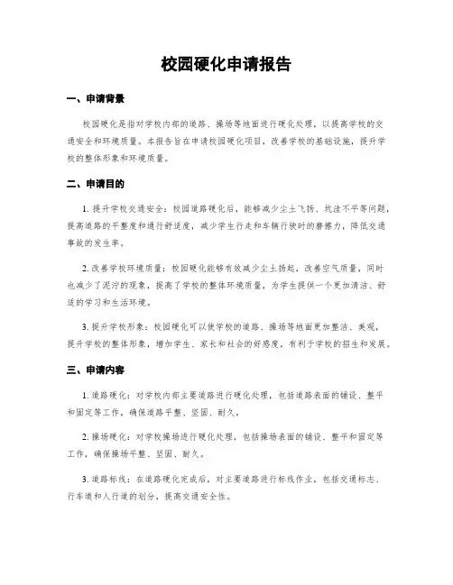 校园硬化申请报告