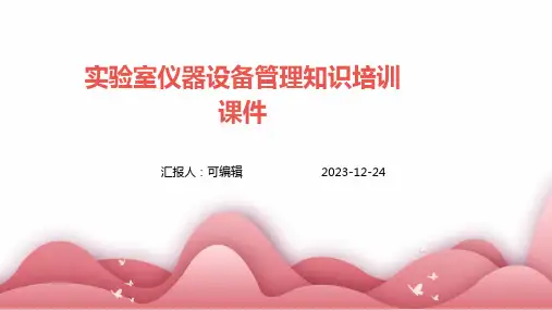 实验室仪器设备管理知识培训课件ppt