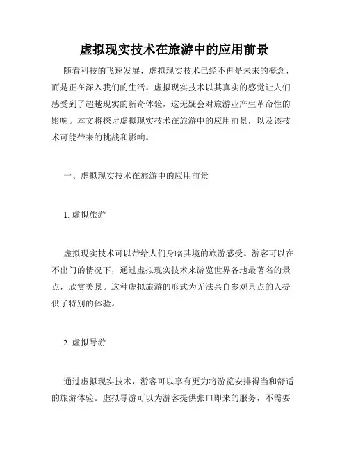 虚拟现实技术在旅游中的应用前景