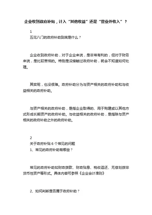 企业收到政府补贴，计入“其他收益”还是“营业外收入”？
