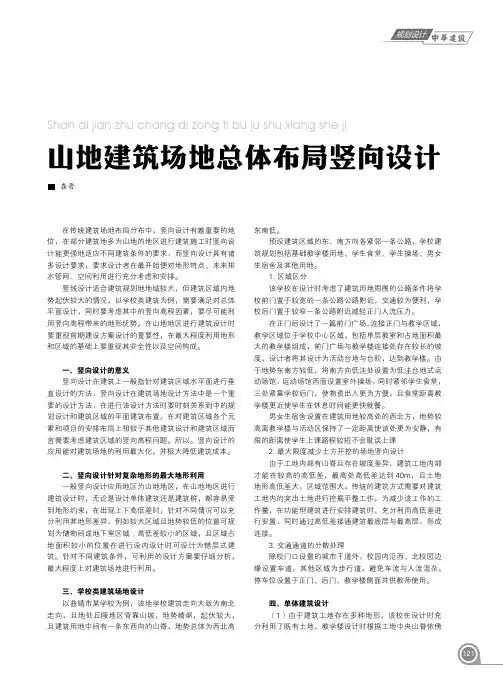 山地建筑场地总体布局竖向设计