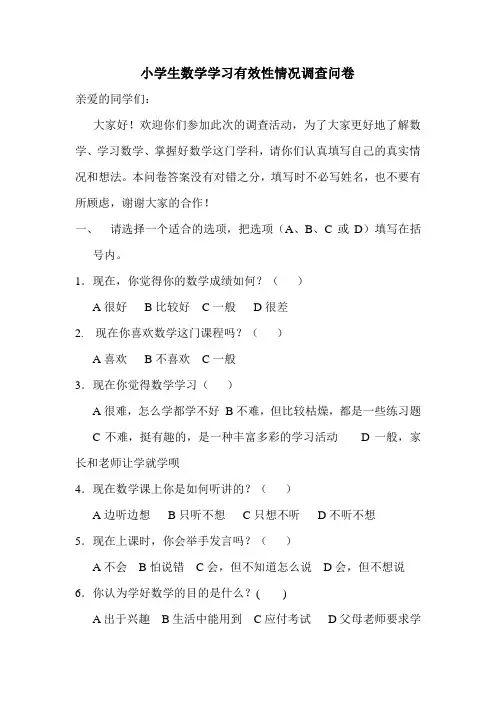 小学生数学学情调查问卷