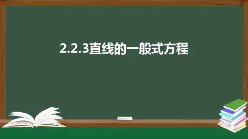 直线的一般式方程(课件)高二数学