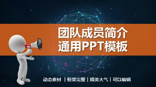 团队成员简介通用PPT模板(完整版)